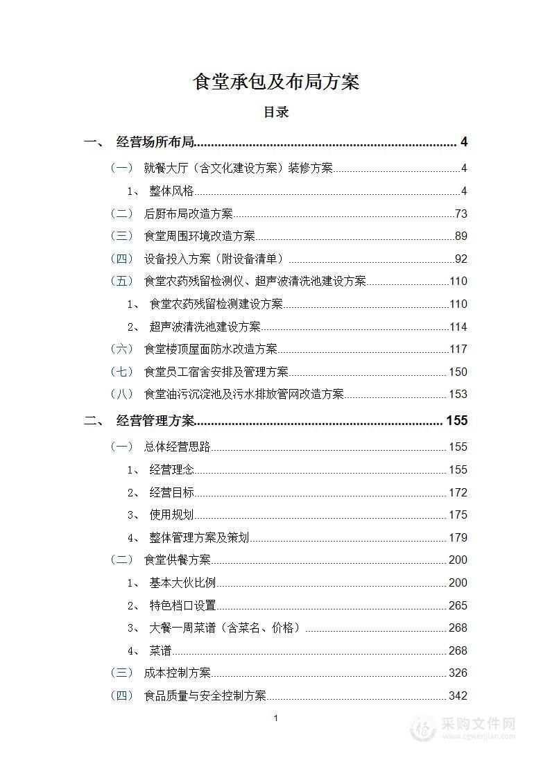 食堂承包及布局方案