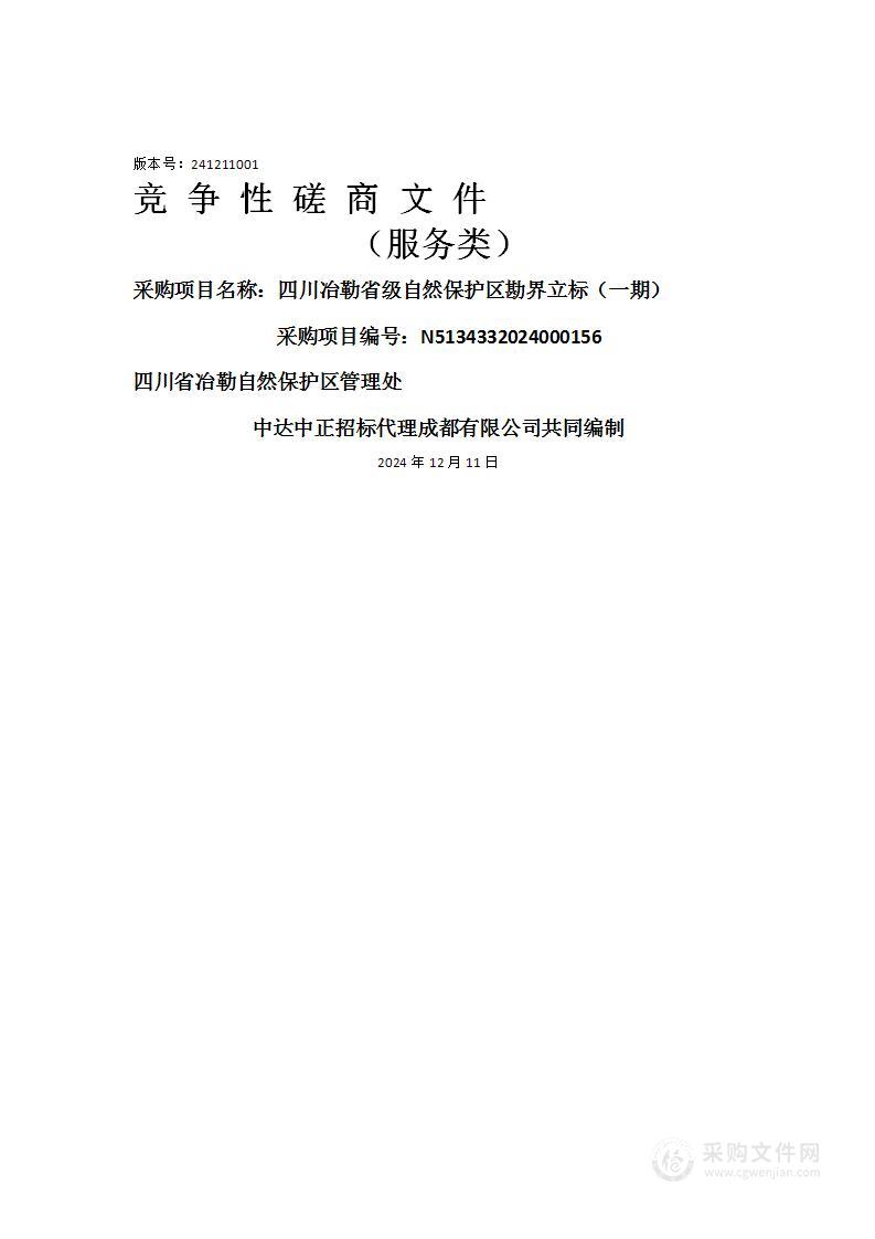 四川冶勒省级自然保护区勘界立标（一期）