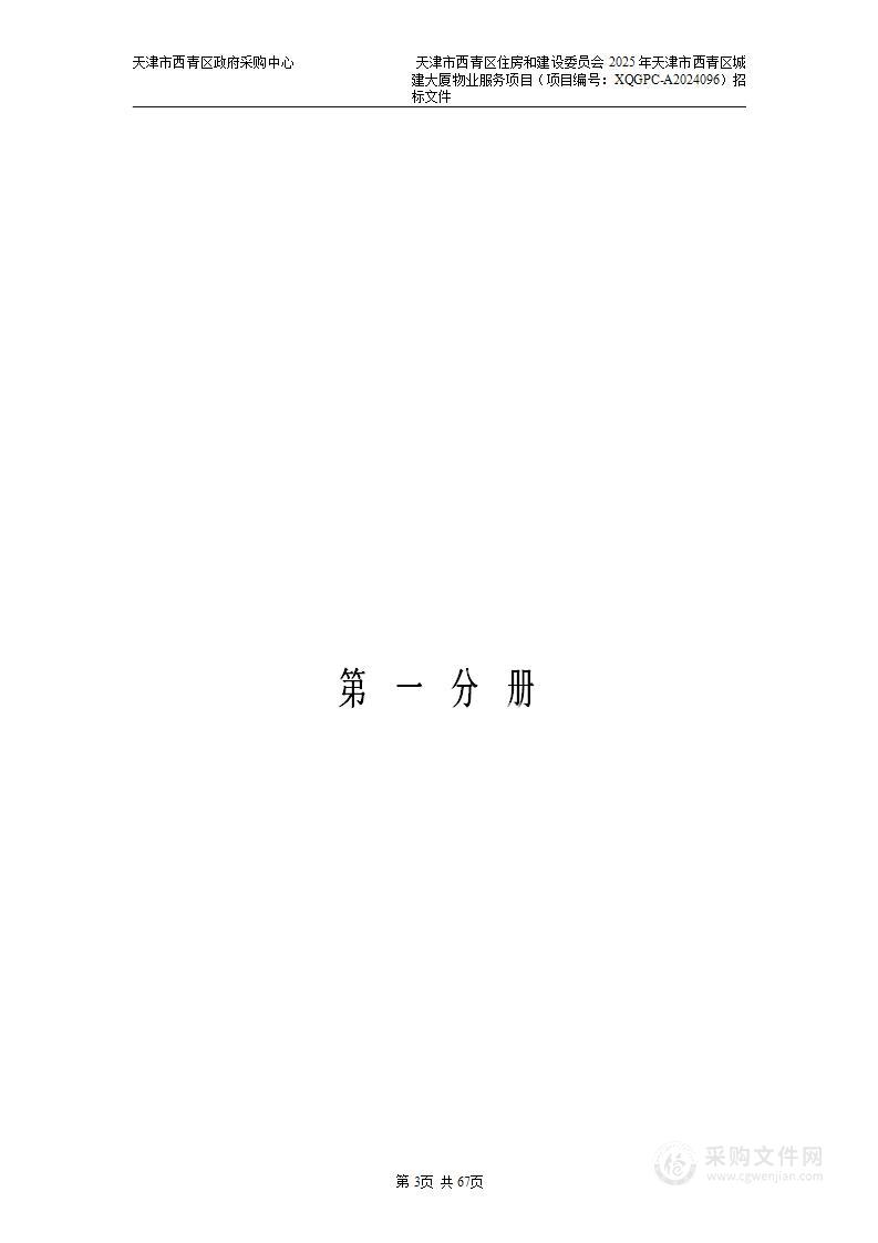 天津市西青区住房和建设委员会2025年天津市西青区城建大厦物业服务项目