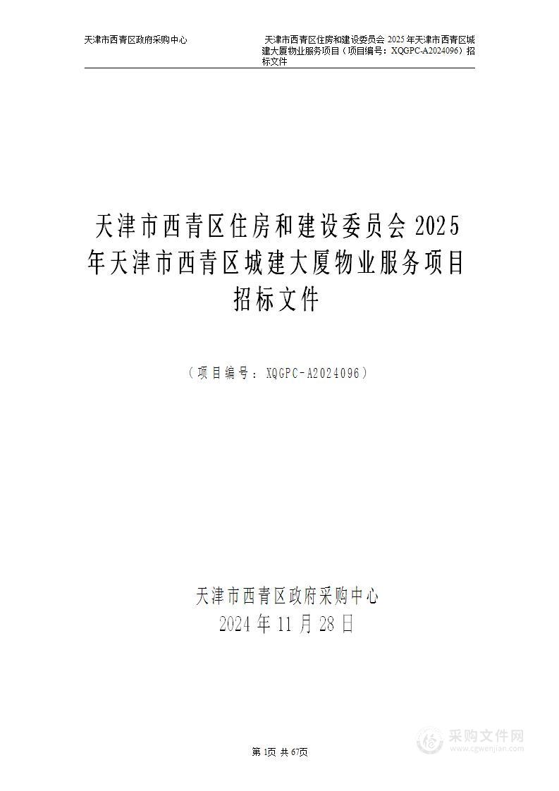 天津市西青区住房和建设委员会2025年天津市西青区城建大厦物业服务项目