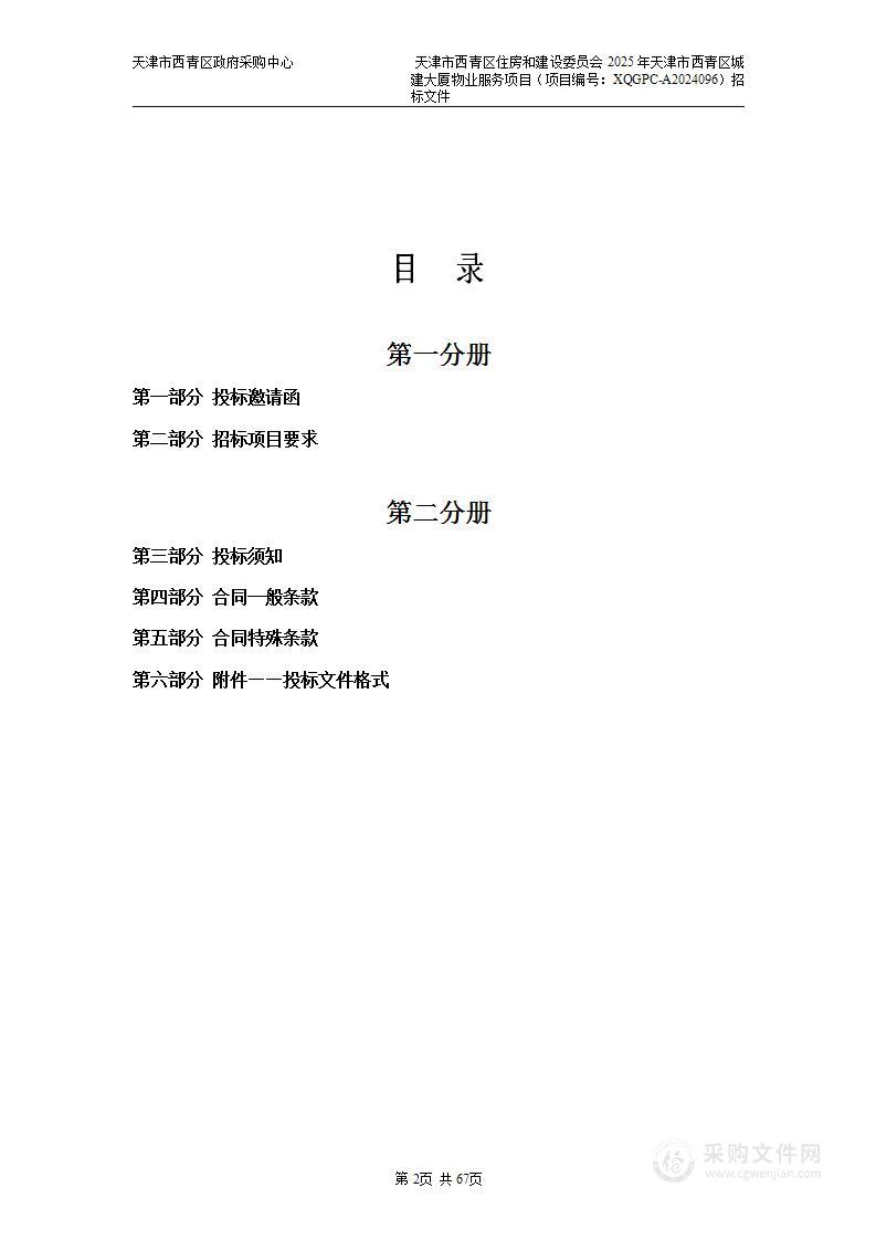 天津市西青区住房和建设委员会2025年天津市西青区城建大厦物业服务项目