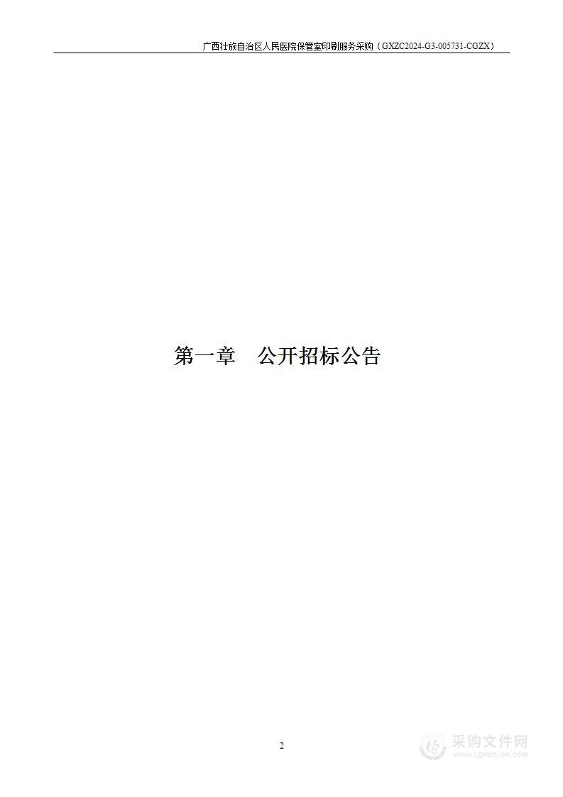 广西壮族自治区人民医院保管室印刷服务