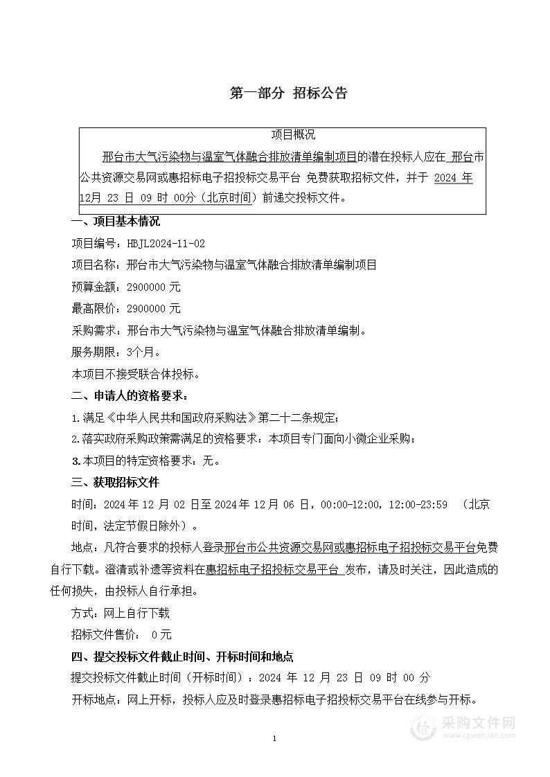 邢台市大气污染物与温室气体融合排放清单编制项目