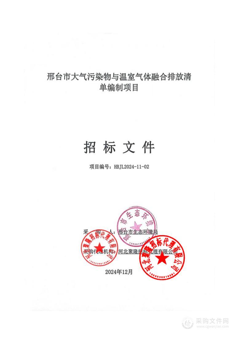 邢台市大气污染物与温室气体融合排放清单编制项目