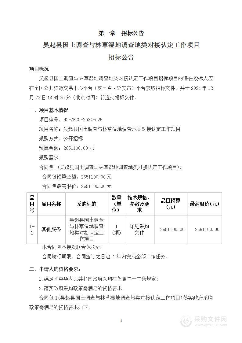 吴起县国土调查与林草湿地调查地类对接认定工作项目