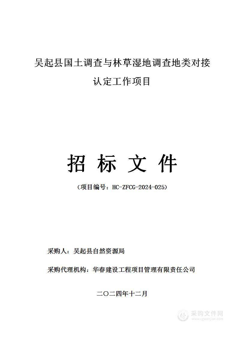 吴起县国土调查与林草湿地调查地类对接认定工作项目