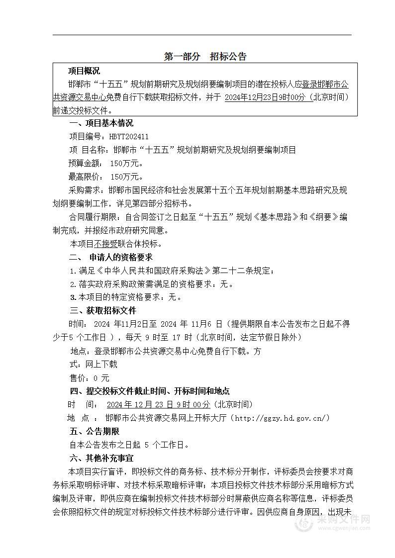 邯郸市“十五五”规划前期研究及规划纲要编制项目