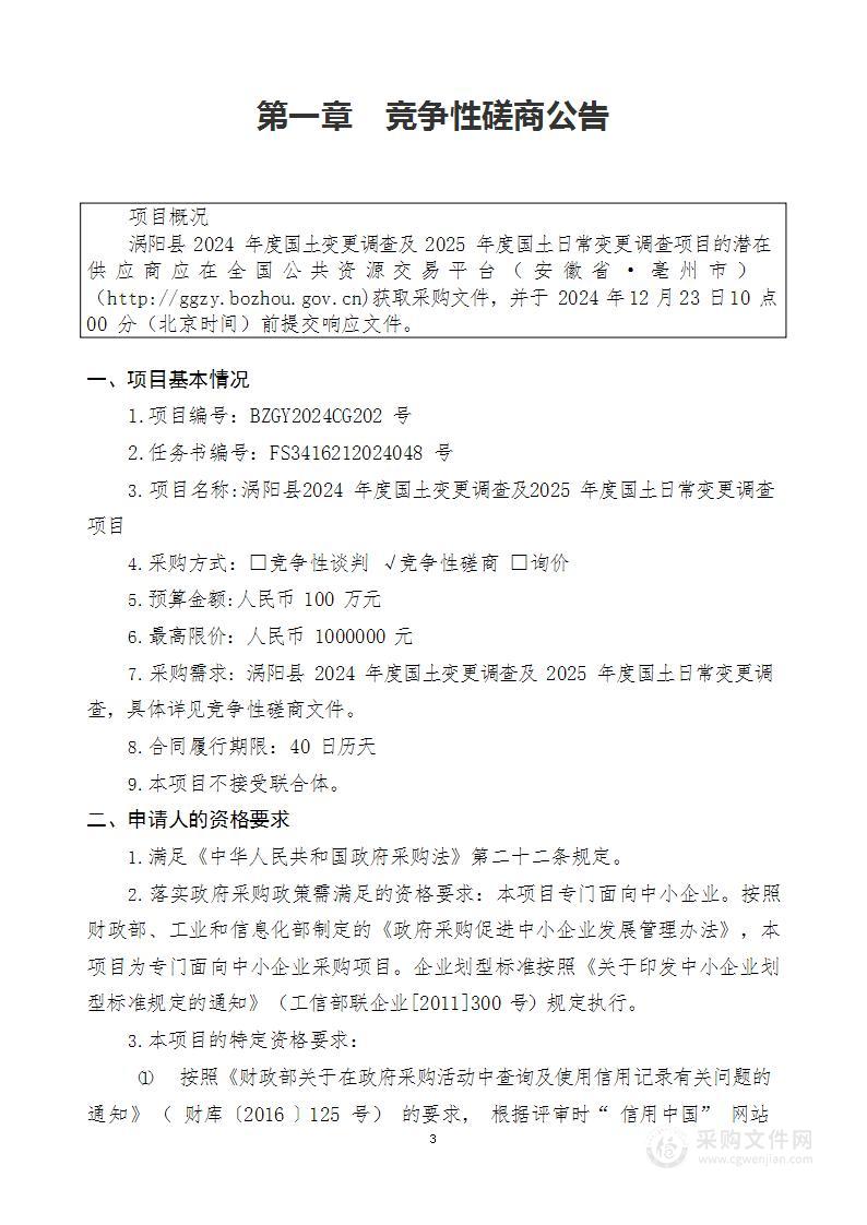 涡阳县2024年度国土变更调查及2025年度国土日常变更调查项目