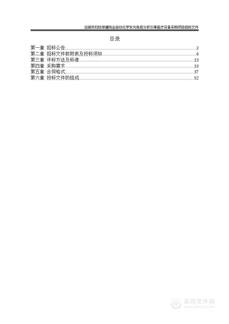 运城市妇幼保健院全自动化学发光免疫分析仪等医疗设备采购项目