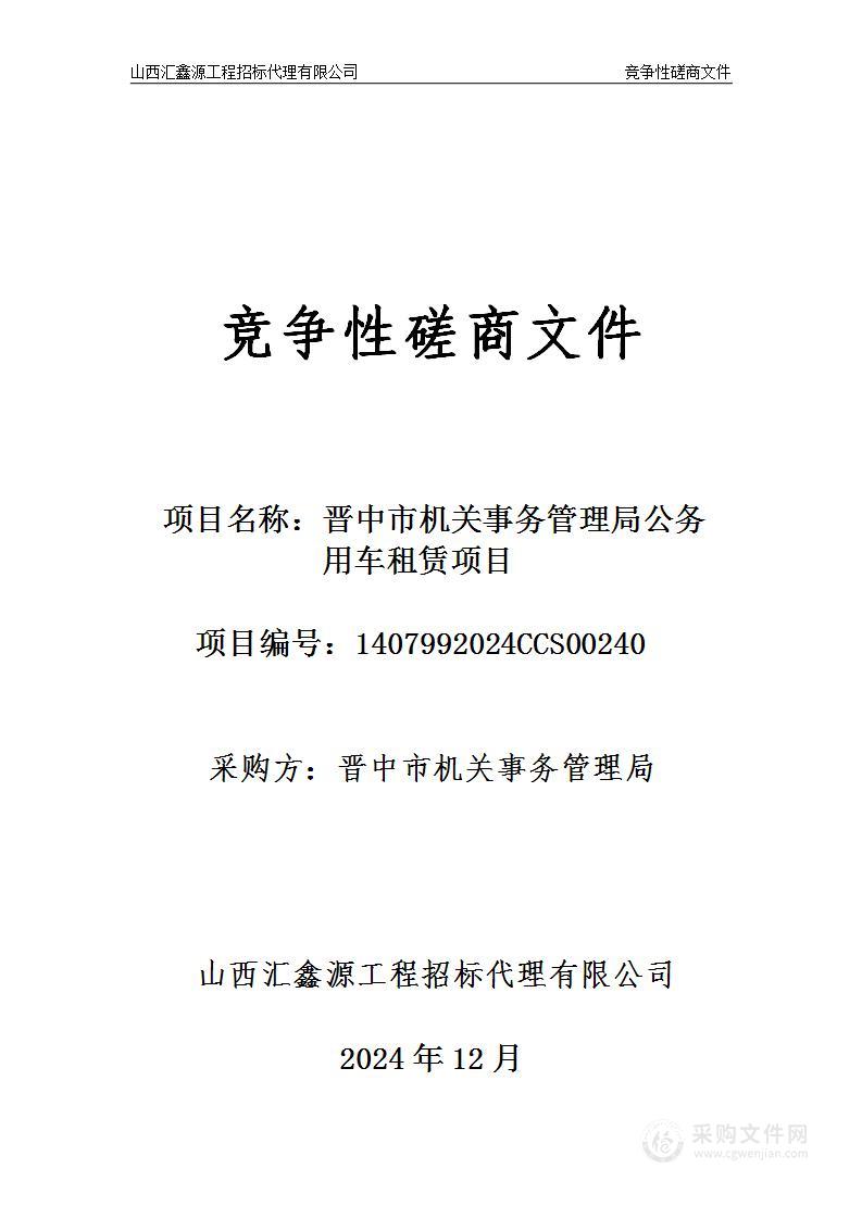 晋中市机关事务管理局公务用车租赁项目