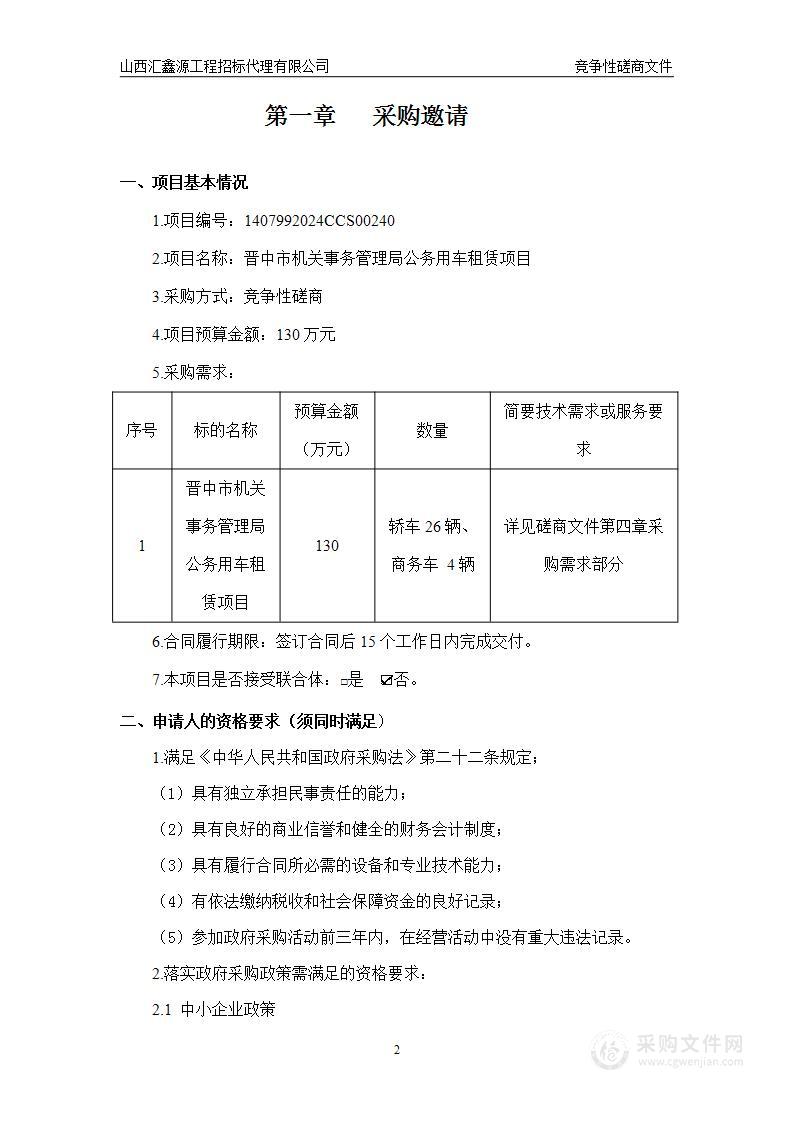 晋中市机关事务管理局公务用车租赁项目