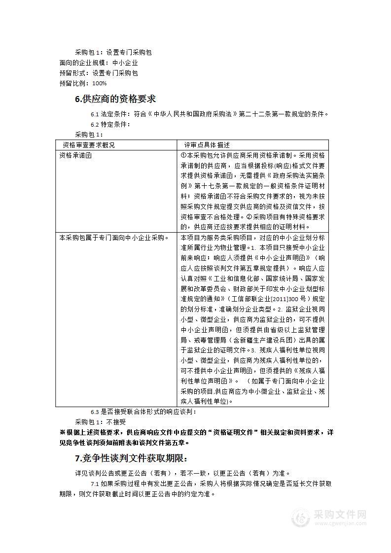 角美中学物业管理服务（2025）年度采购项目