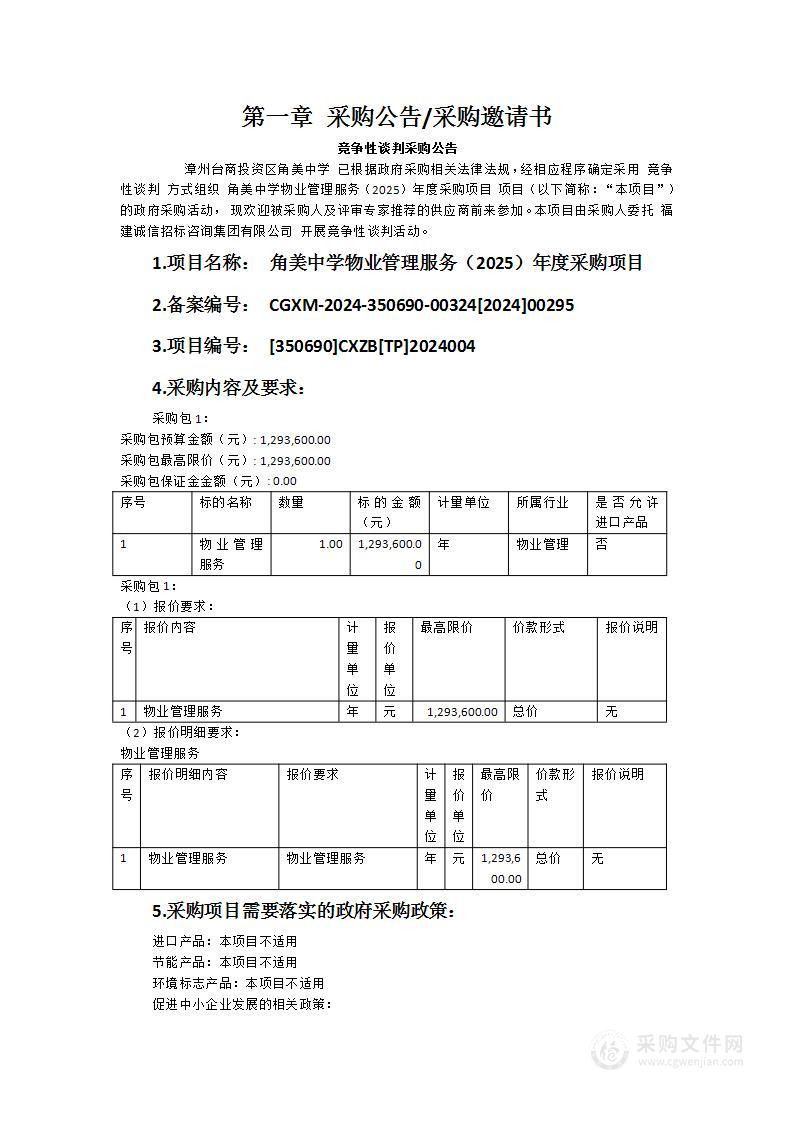 角美中学物业管理服务（2025）年度采购项目