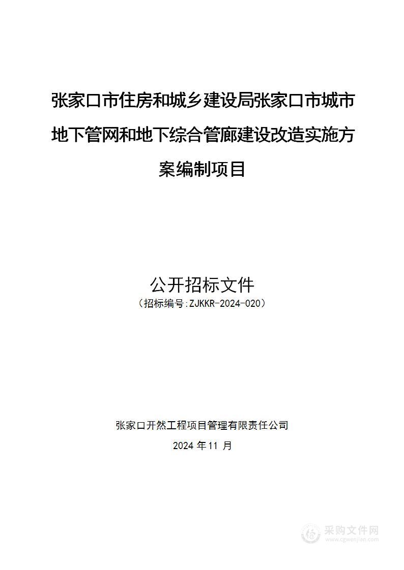 张家口市住房和城乡建设局张家口市城市地下管网和地下综合管廊建设改造实施方案编制项目