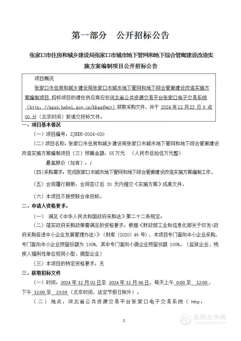 张家口市住房和城乡建设局张家口市城市地下管网和地下综合管廊建设改造实施方案编制项目