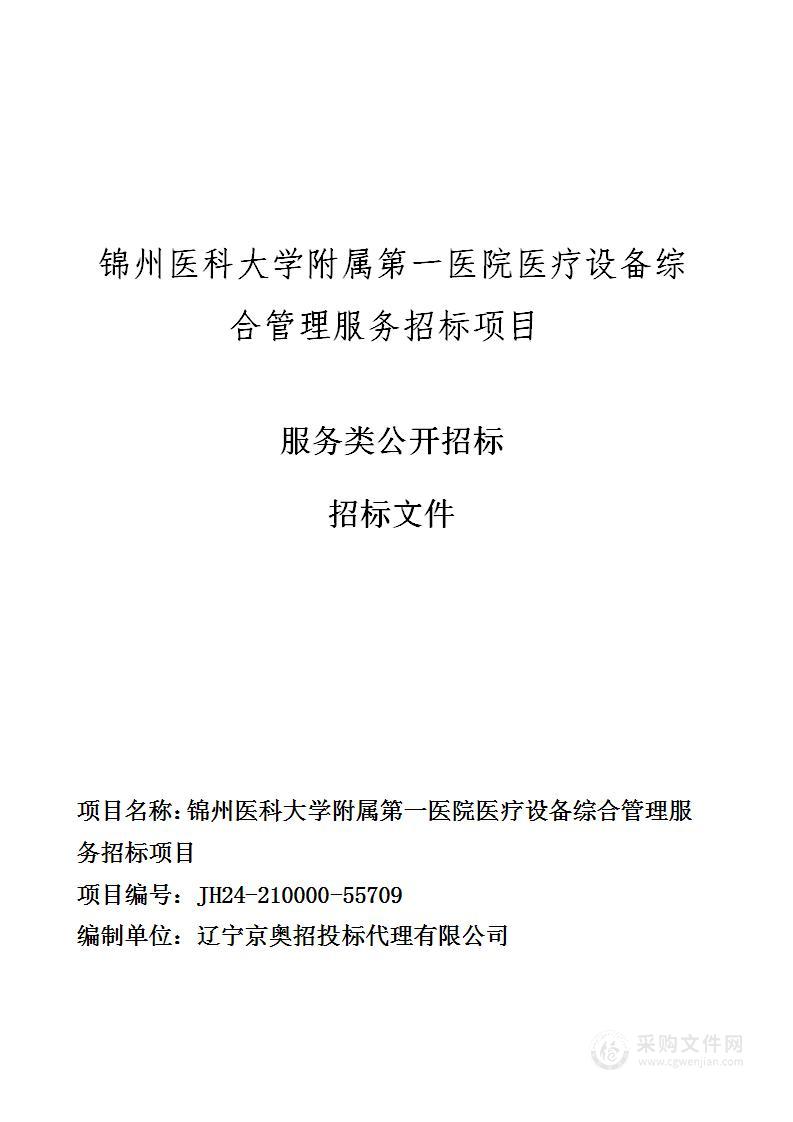 锦州医科大学附属第一医院医疗设备综合管理服务招标项目