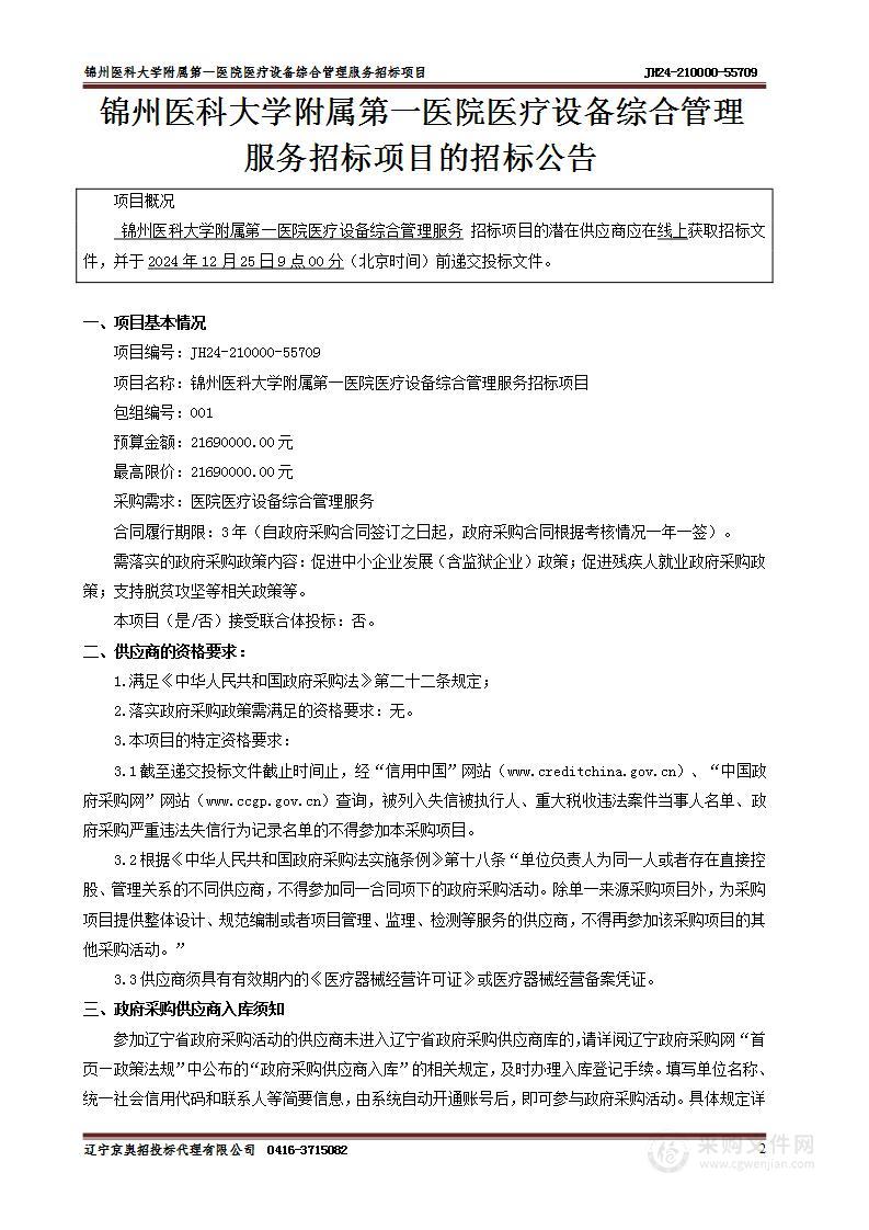 锦州医科大学附属第一医院医疗设备综合管理服务招标项目