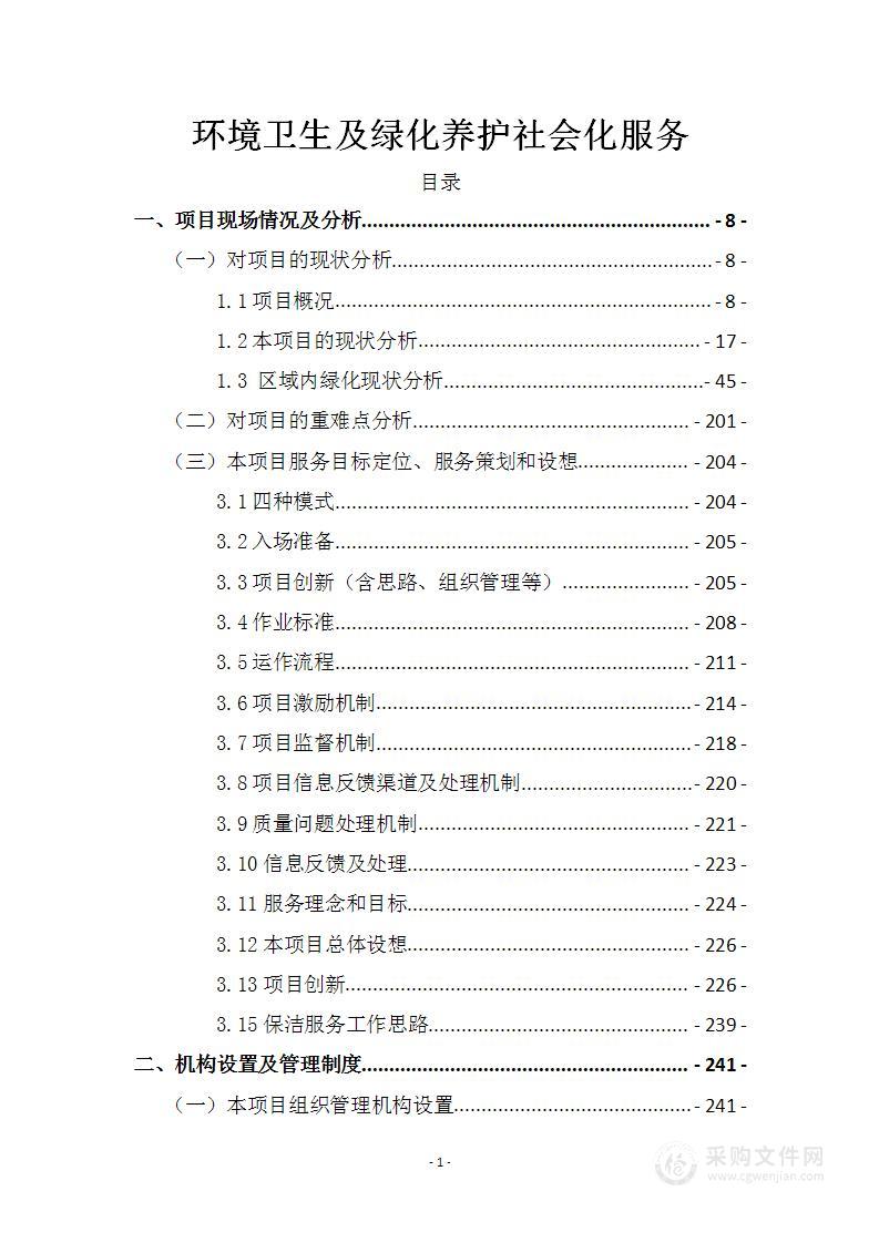 环境卫生及绿化养护社会化服务方案