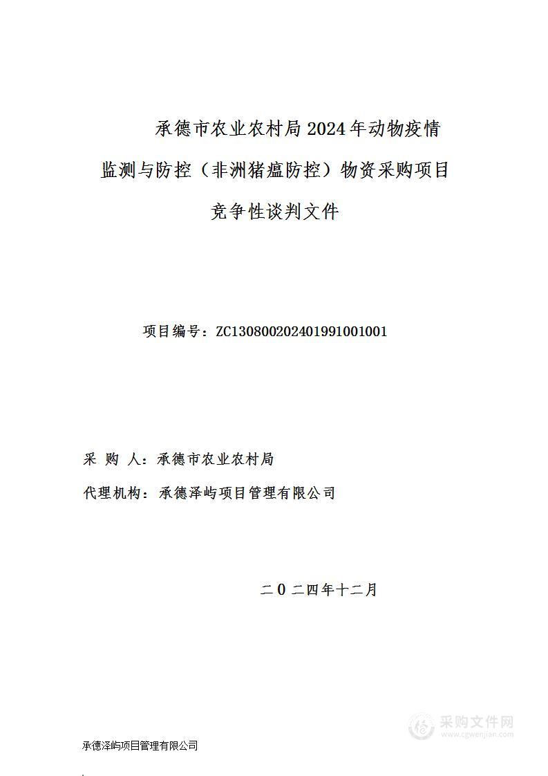 承德市农业农村局2024年动物疫情监测与防控（非洲猪瘟防控）物资采购项目