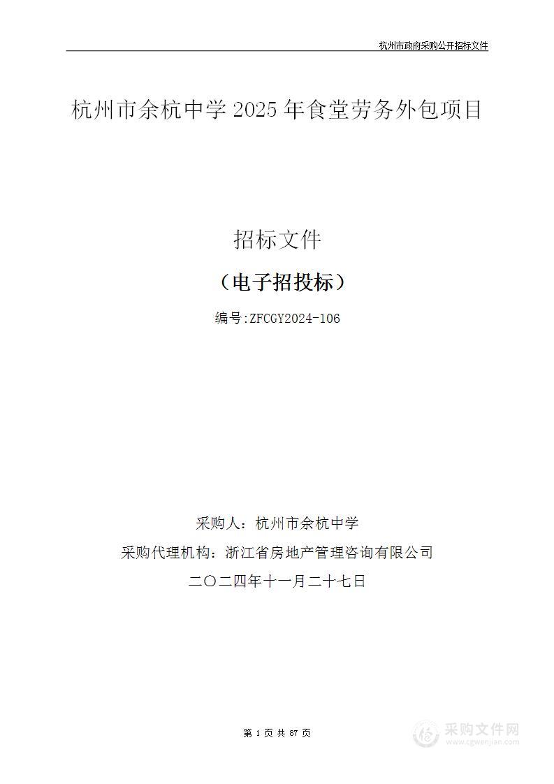 杭州市余杭中学2025年食堂劳务外包项目