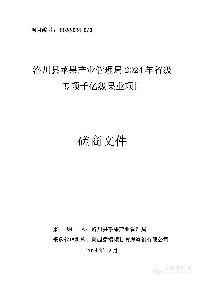 2024年省级专项千亿级果业项目