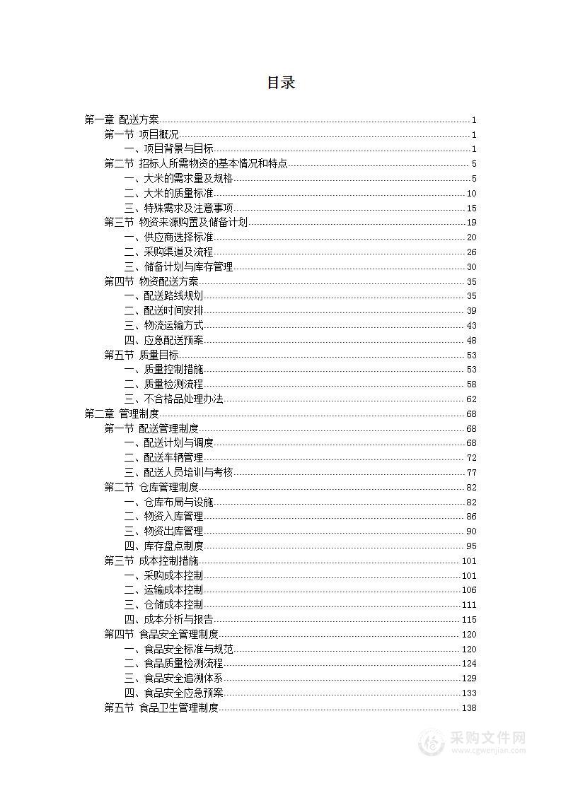 大学食堂物资大米采购项目投标方案