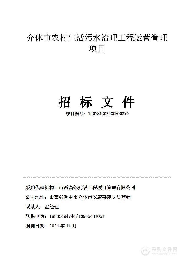 介休市农村生活污水治理工程运营管理项目