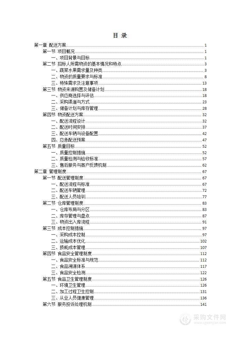 大学食堂物资蔬菜水果采购项目投标方案