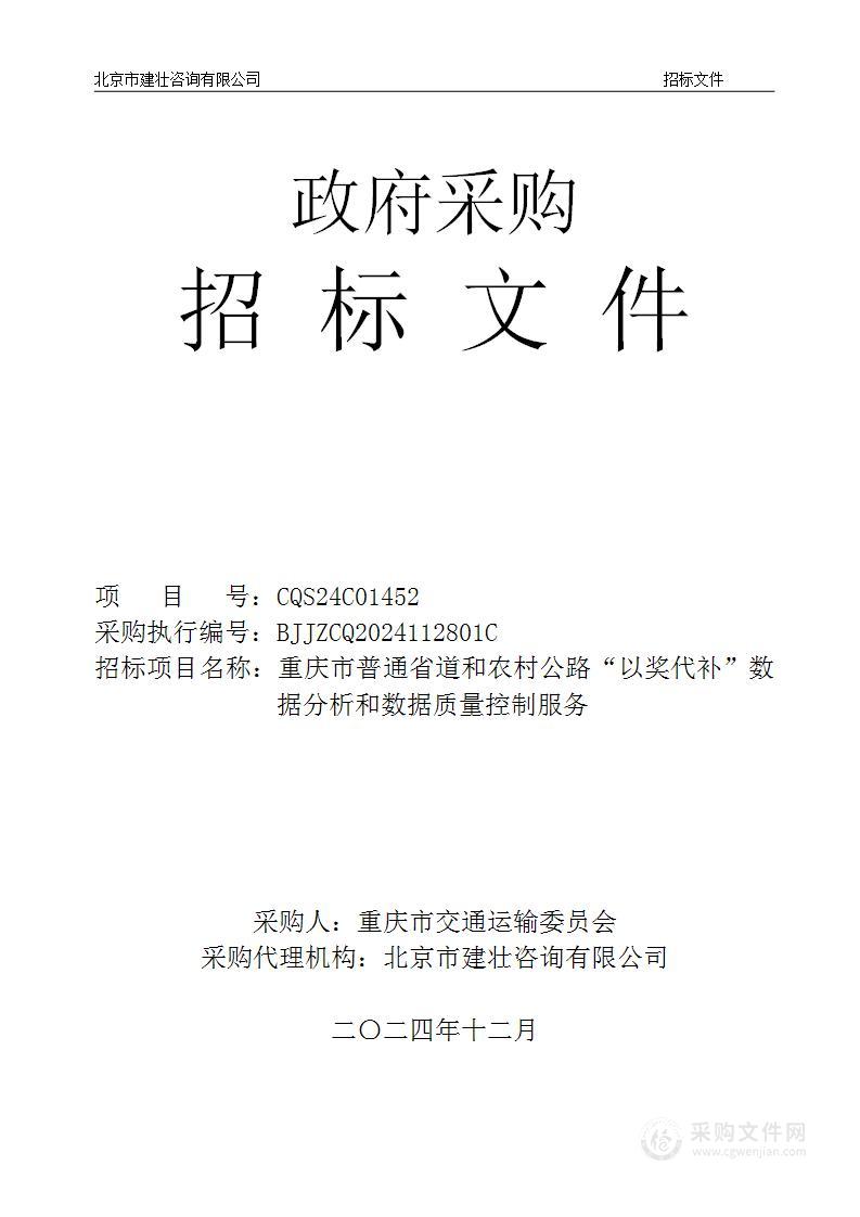 重庆市普通省道和农村公路“以奖代补”数据分析和数据质量控制服务