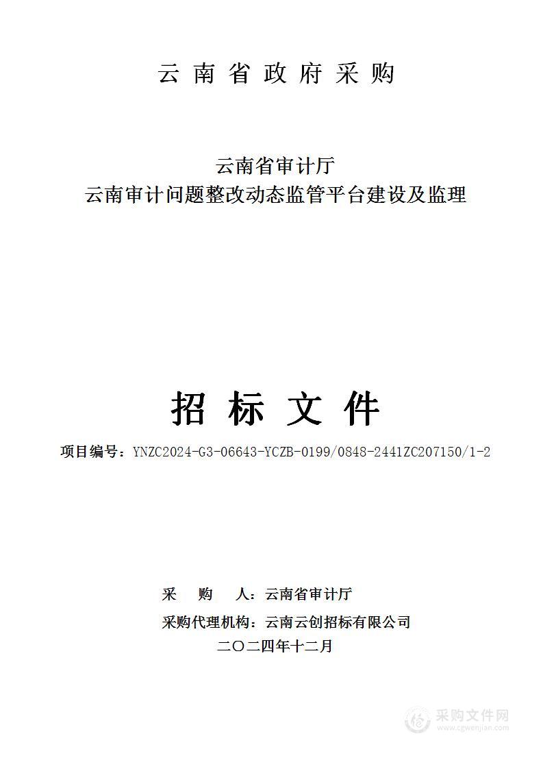 云南省审计厅云南审计问题整改动态监管平台建设及监理