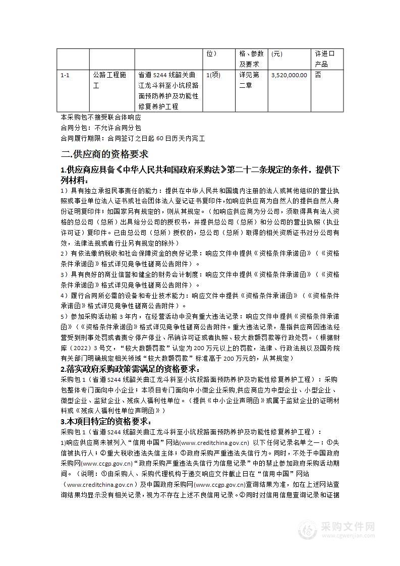 省道S244线韶关曲江龙斗斜至小坑段路面预防养护及功能性修复养护工程