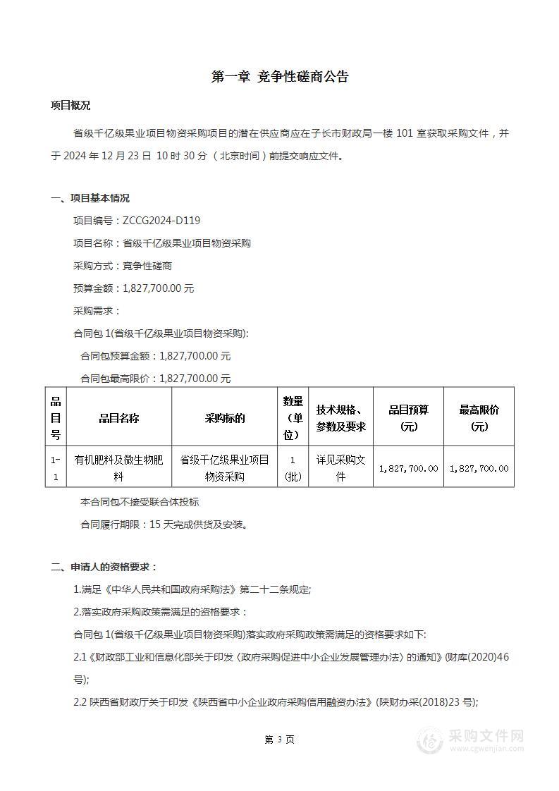 省级千亿级果业项目物资采购