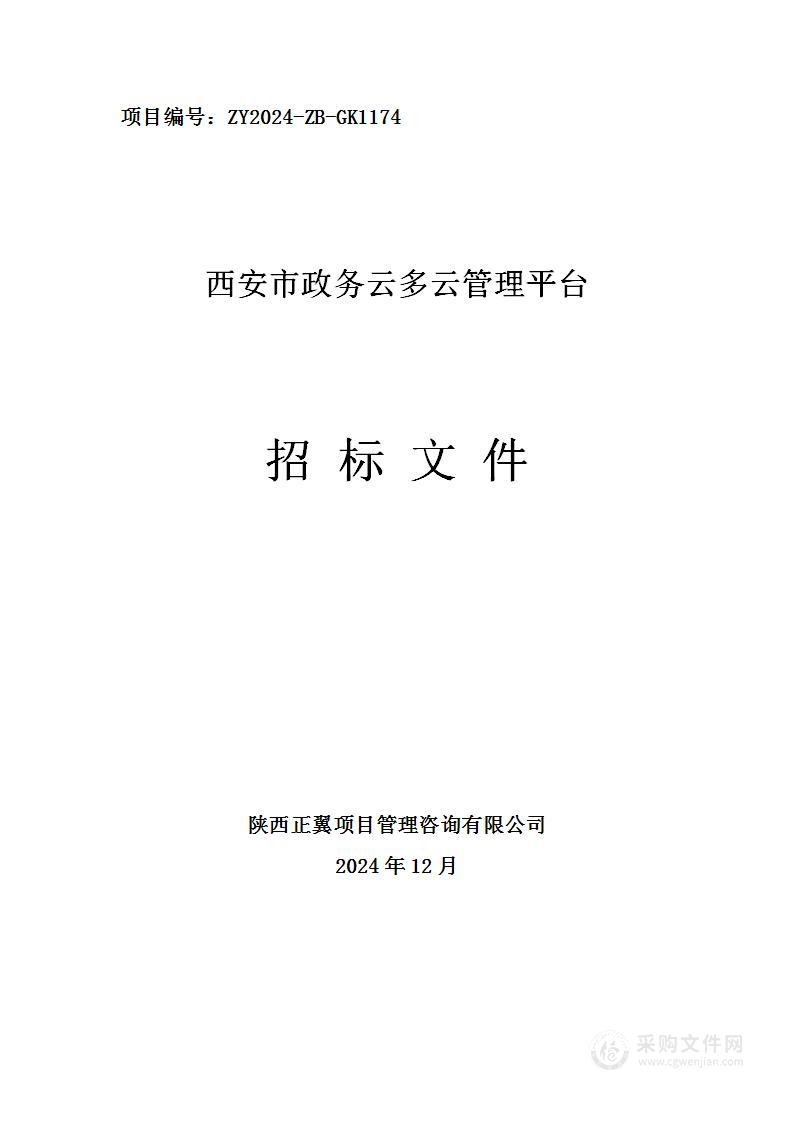 西安市政务云多云管理平台