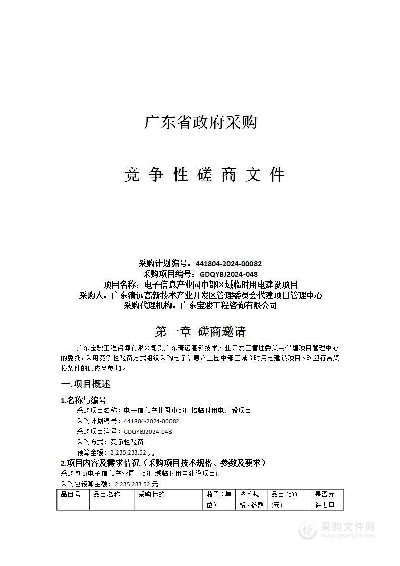 电子信息产业园中部区域临时用电建设项目