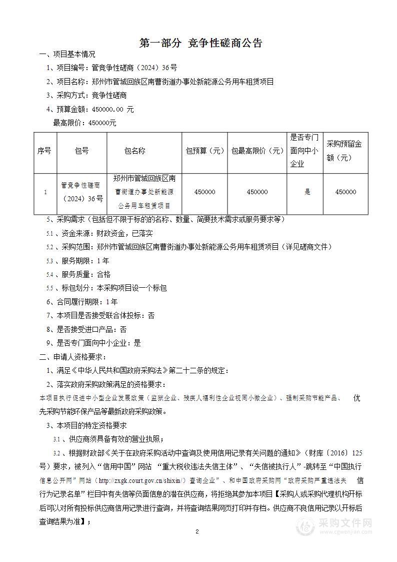 郑州市管城回族区南曹街道办事处新能源公务用车租赁项目