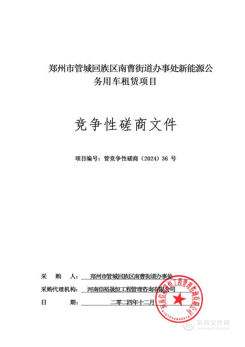 郑州市管城回族区南曹街道办事处新能源公务用车租赁项目