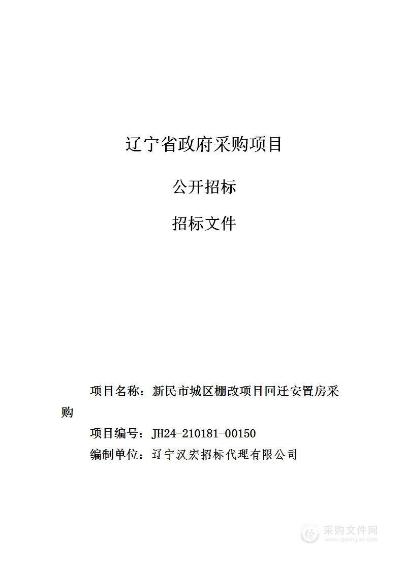 新民市城区棚改项目回迁安置房采购