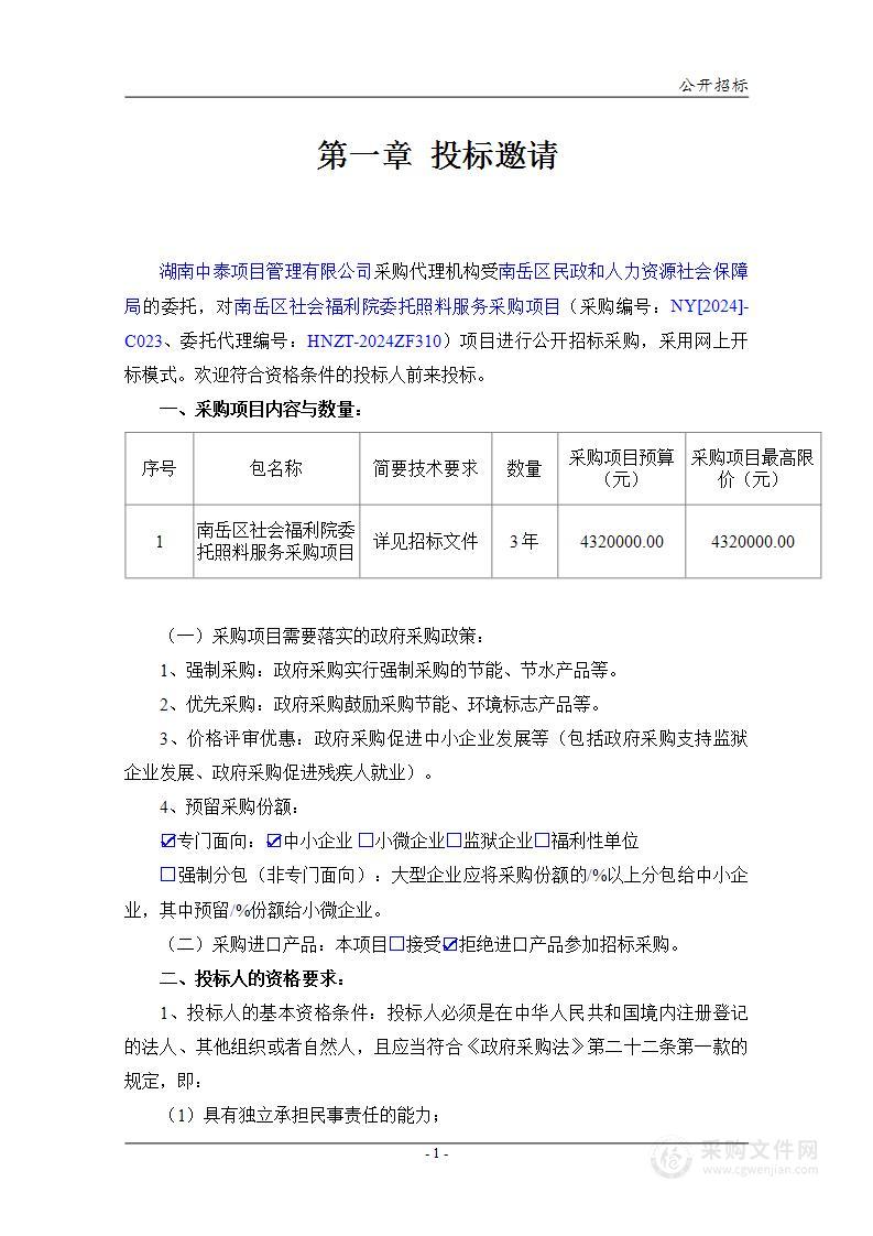 南岳区社会福利院委托照料服务