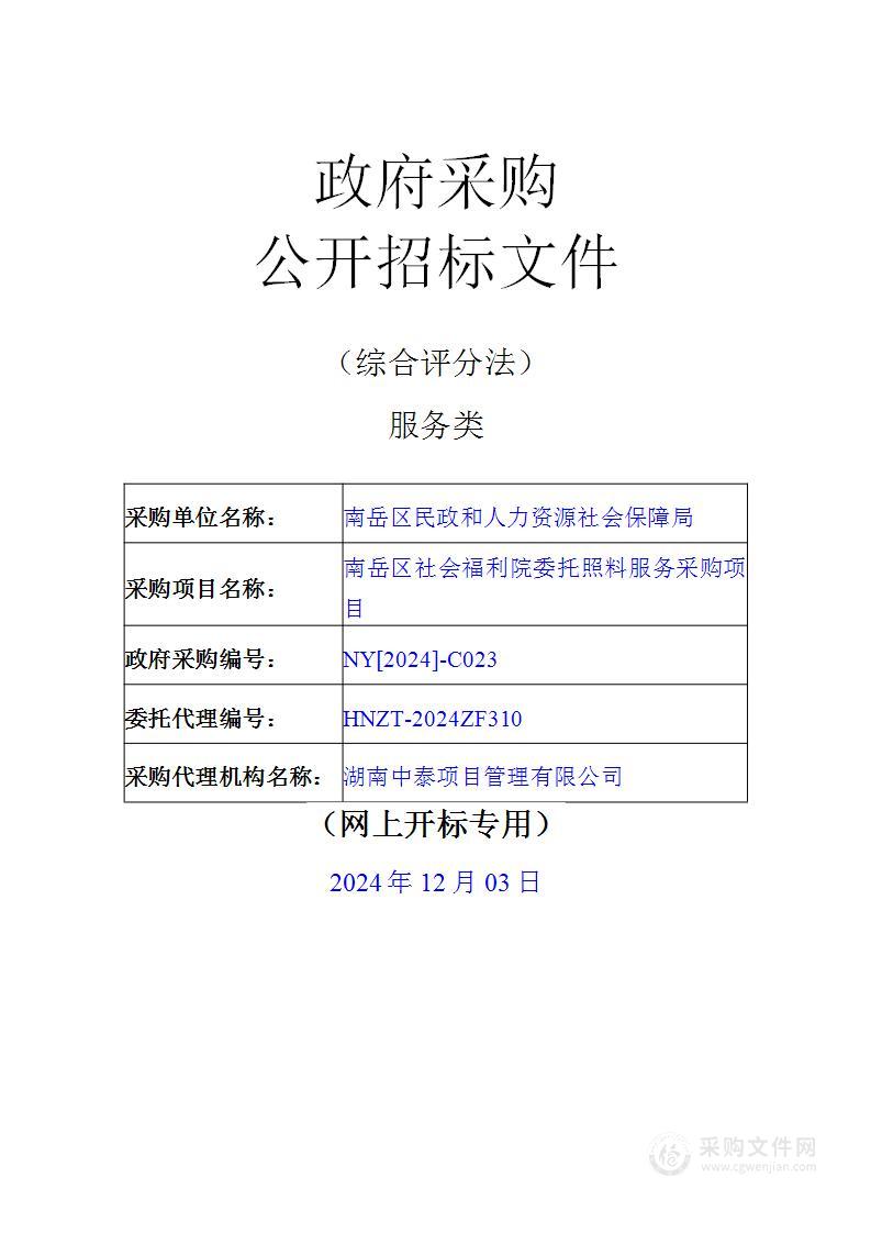 南岳区社会福利院委托照料服务