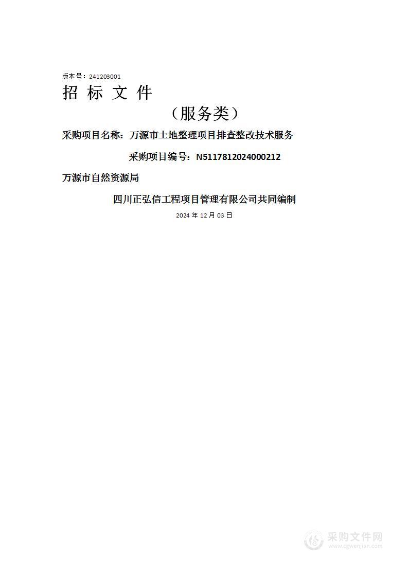 万源市土地整理项目排查整改技术服务