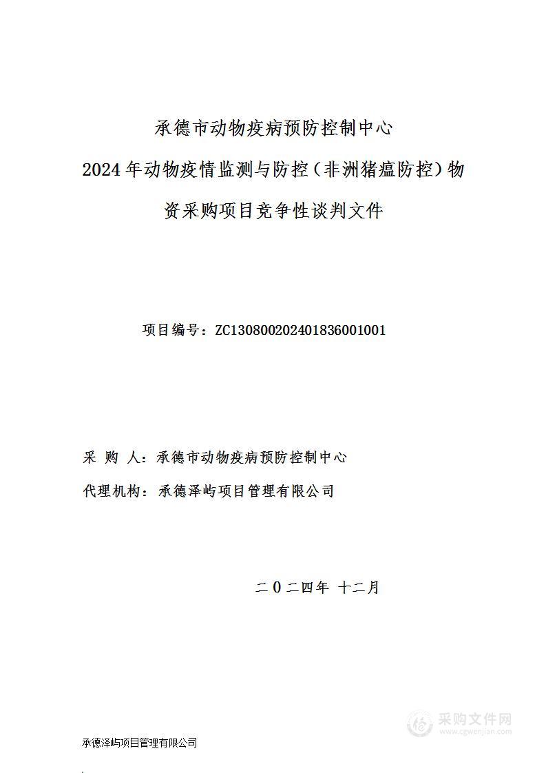 承德市动物疫病预防控制中心2024年动物疫情监测与防控（非洲猪瘟防控）物资采购项目