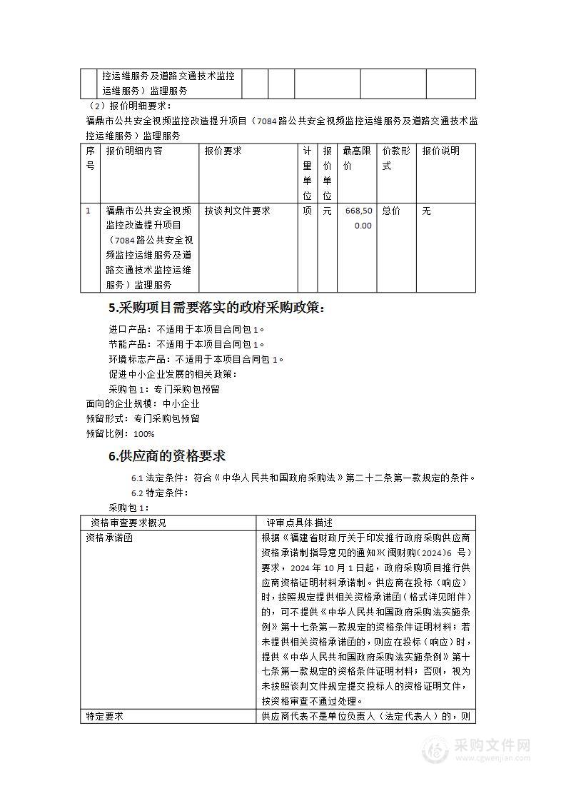 福鼎市公共安全视频监控改造提升项目（7084路公共安全视频监控运维服务及道路交通技术监控运维服务）监理服务