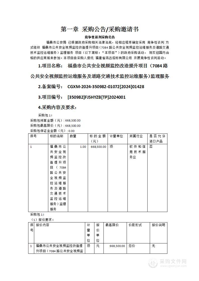 福鼎市公共安全视频监控改造提升项目（7084路公共安全视频监控运维服务及道路交通技术监控运维服务）监理服务