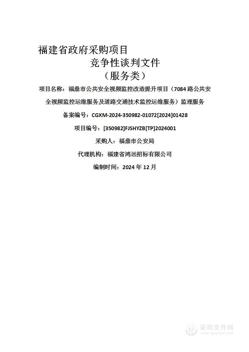 福鼎市公共安全视频监控改造提升项目（7084路公共安全视频监控运维服务及道路交通技术监控运维服务）监理服务