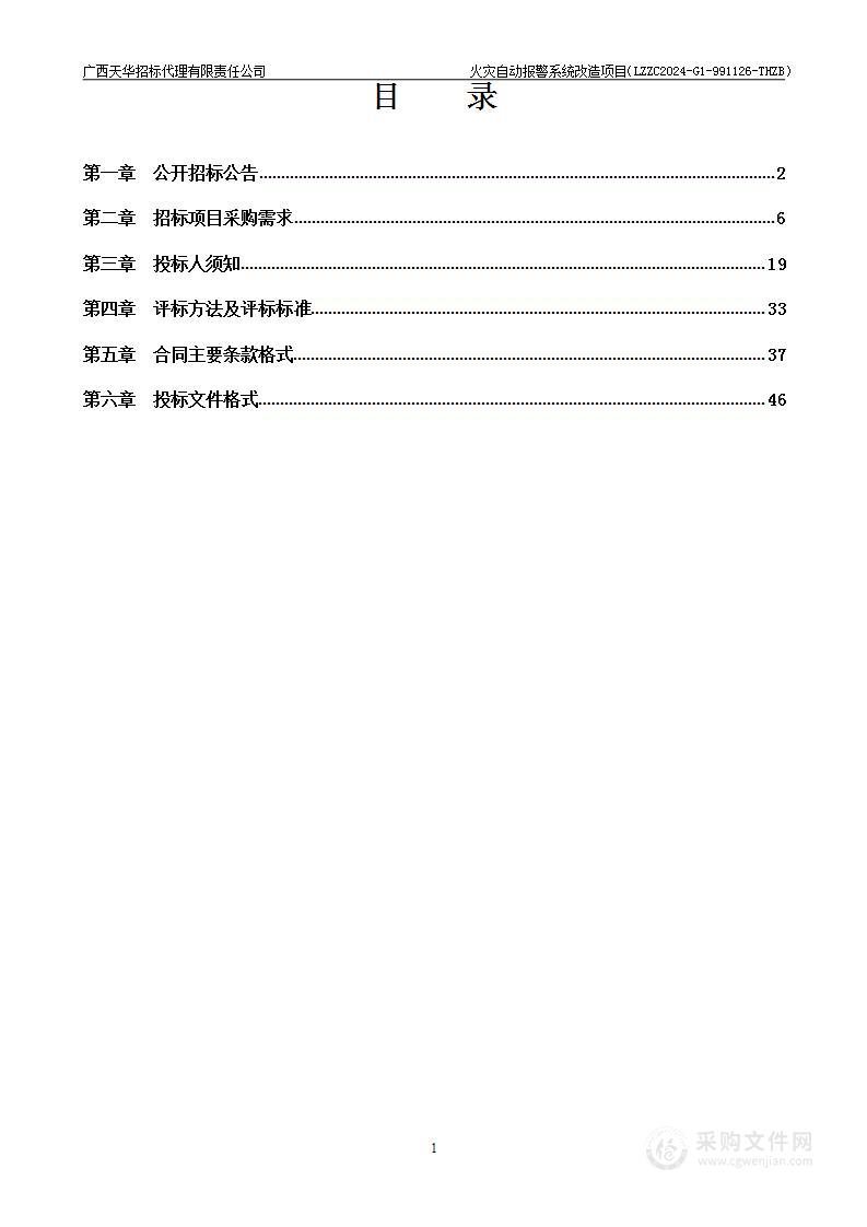 火灾自动报警系统改造项目