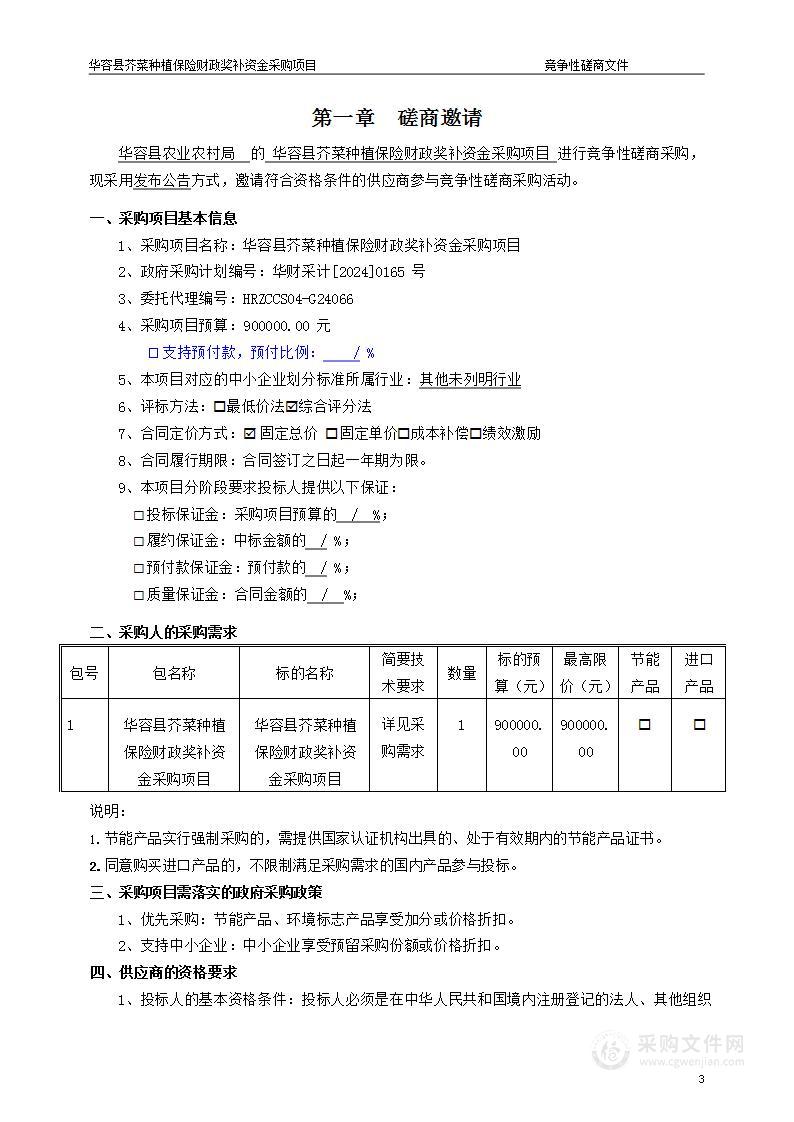 华容县芥菜种植保险财政奖补资金采购项目