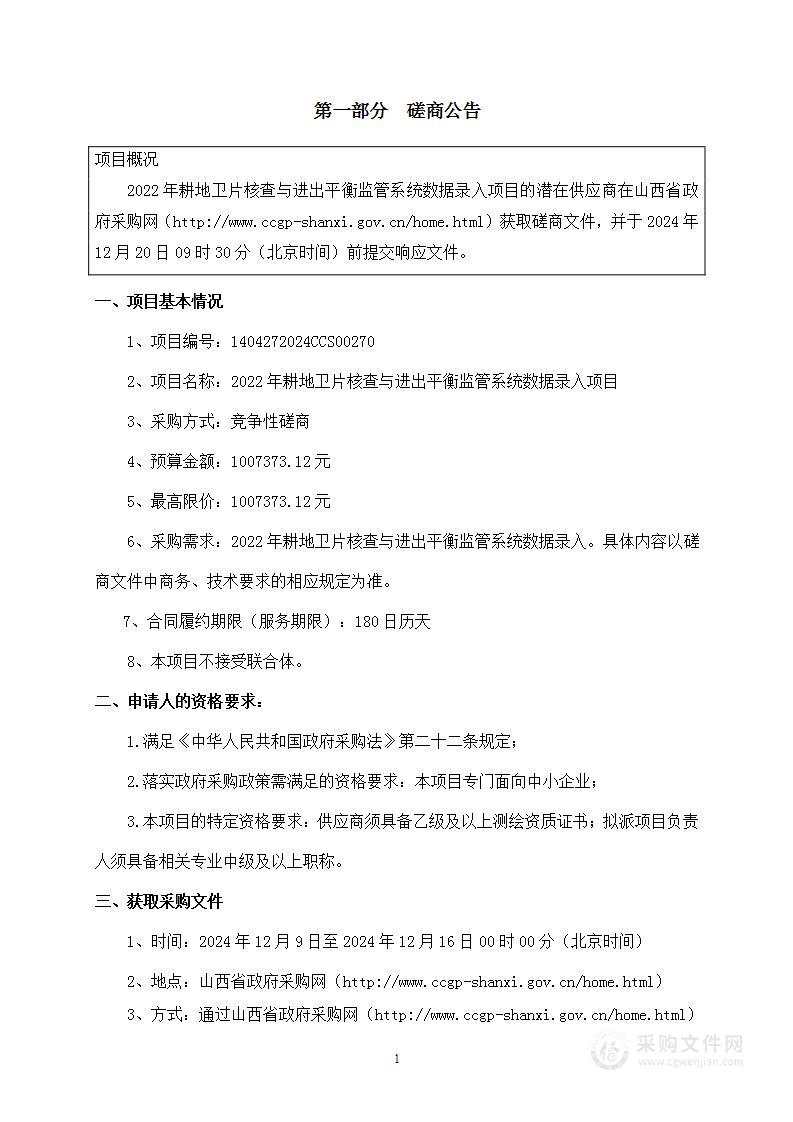 2022年耕地卫片监督与进出平衡监管系统数据录入项目