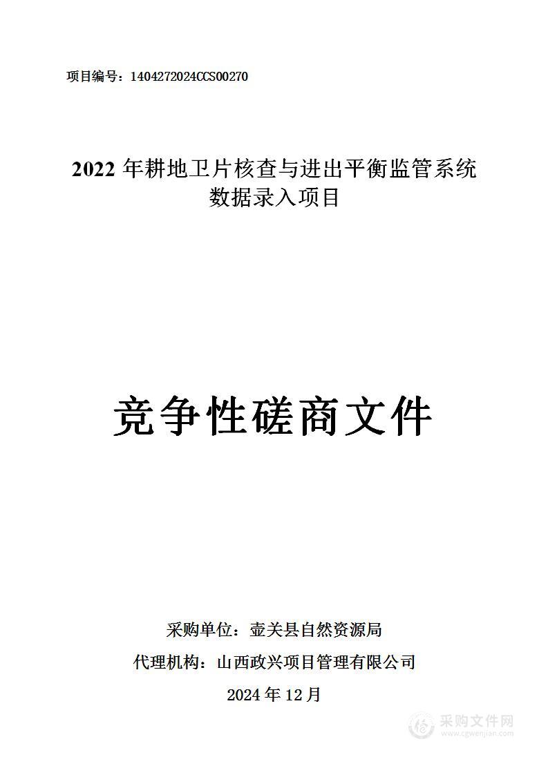 2022年耕地卫片监督与进出平衡监管系统数据录入项目