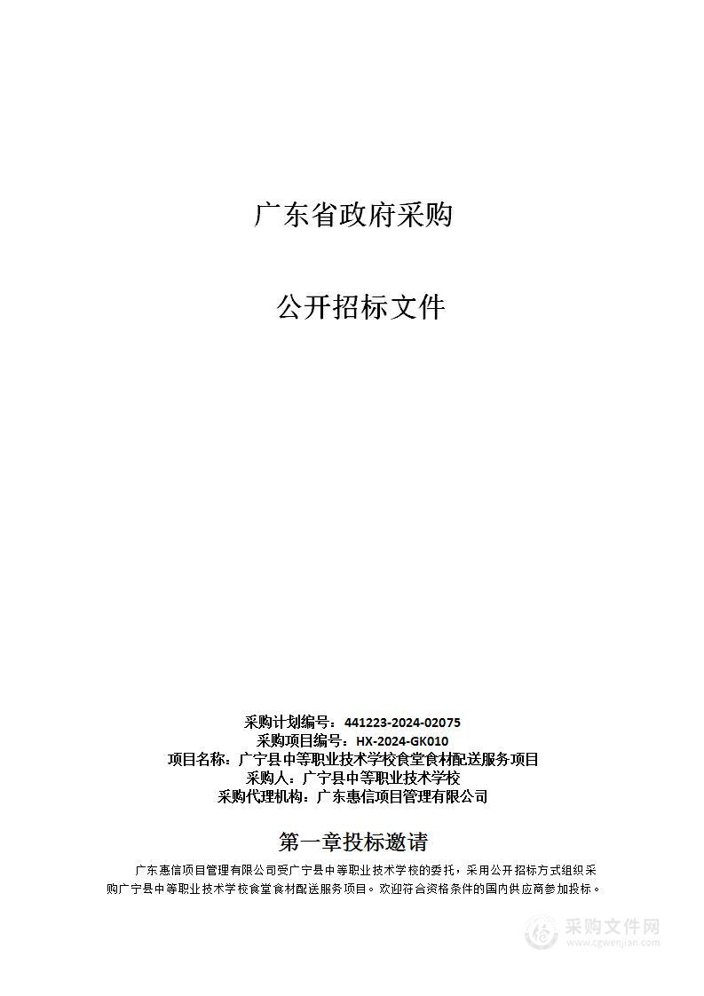 广宁县中等职业技术学校食堂食材配送服务项目