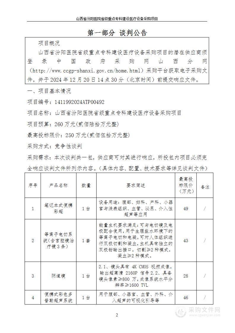 山西省汾阳医院省级重点专科建设医疗设备采购项目